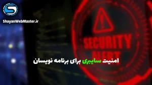 امنیت سایبری